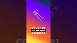 📐Размеры в Archicad.