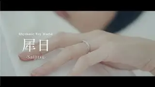 Rhythmic Toy World「犀日」MV