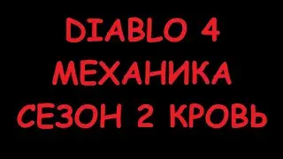 Diablo IV Механика Сезона 2  