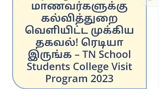 தமிழக மாணவர்களுக்கு Happy news | #schoolnews #tnschoolnewstoday #tnschools