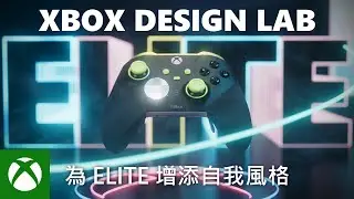 XBOX Design Lab：設計屬於你的 Elite 無線控制器 | 繁中宣傳片 | Xbox Taiwan