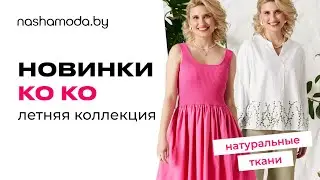 Летняя коллекция бренда Ко Ко на nashamoda.by