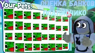 Оценка банков подписчиков #timoshkaplay #petsimulatorx