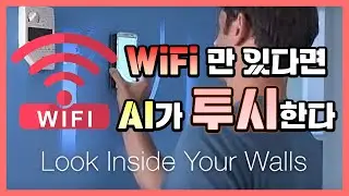 AI가 와이파이로 투시하는 세상이 온다.