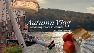 Успокоительный осенний влог |  Печем синнабоны, гуляем и выбираем тыквы