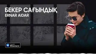 Ернар Айдар - Бекер сағындық