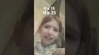 я в 15 и 25 лет