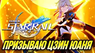 ПРИЗЫВАЮ ЦЗИН ЮАНЬ! И НЕМНОГО НА СИГНАТУРКУ ДО ЗАКАТА  | Honkai Star Rail