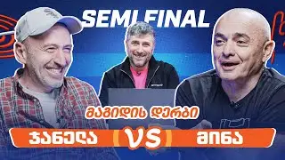 ჯანელა VS მინა | 1/2-ფინალი [მაგიდის დერბი]