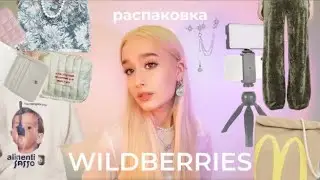 лучшие покупки с WILDBERRIES ☆  распаковка