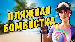 ⏰ Пляжная Бомбистка обзор Магазина Предметов Фортнайт 22 июня 22.06.2021 новые скины fortnite
