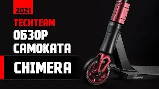Обзор трюкового самоката TechTeam Chimera 2021 года