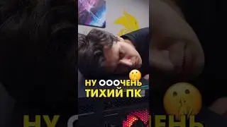 Это самый тихий ПК! 