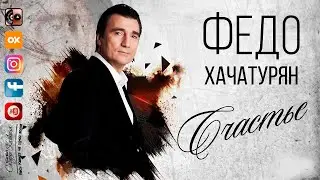 Федо Хачатурян - Счастье 2021
