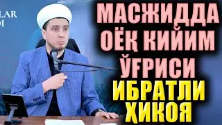 МАСЖИДДА ОЁҚ КИЙИМ ЎҒРИСИ. ИБРАТЛИ ҲИКОЯ.