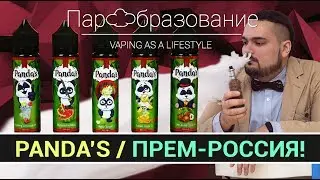 Panda's (Панда) одна из лучших Российских жидкостей премиального качества