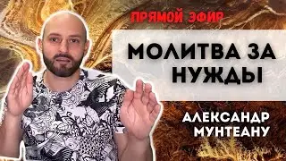 ОНЛАЙН МОЛИТВА ЗА НУЖДЫ | Пастор Александр Мунтеану | 23.12.22