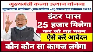 Bihar Board 12th Pass Scholarship! | Step-by-Step Guide to Fill Online Form for ₹25,000! 🤗