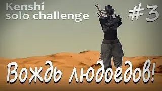 Kenshi solo прохождение #3 - Вождь людоедов!