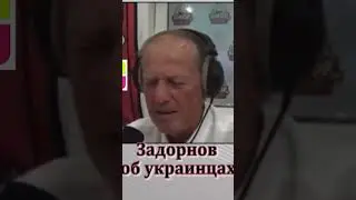 Михаил Задорнов об украинцах | стихотворение| #shorts