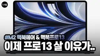 큰 거 왔다 M2 맥북에어 & 맥북프로 13 디자인, 성능, 가격, 출시일 등 핵심 요약본!