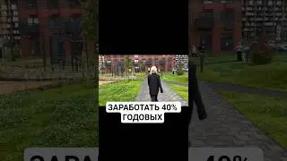 КАК ЗАРАБОТАТЬ 40% ГОДОВЫХ!!!!!