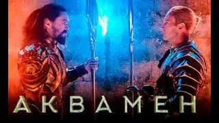 Аквамен — Русский трейлер 2018