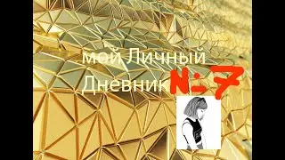 Мой ЛД 7!!!📘😆