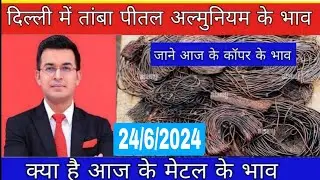 आज के तांबे के भाव | copper price today |24/6/2024 |