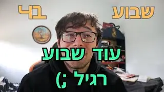 יומן אישי - (שבוע 41) - 