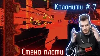 ЗАКВИЕЛЬ ИГРАЕТ В КАЛАМИТИ ТЕРРАРИЮ | ПЕРЕХОД В ХАРД МОД |ПОБЕДА НАД БОГОМ СЛИЗНЕЙ И СТЕНОЙ ПЛОТИ
