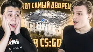ИГРАЕМ ВО ДВОРЦЕ ПУТИНА В CS:GO (feat. Делайт, Dusty, Pusha)