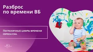 Разброс по времени ВБ. Пограничные цифры времени сброса сна. На что стоит ориентироваться .