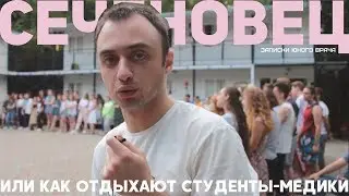 КАК ОТДЫХАЮТ СТУДЕНТЫ-МЕДИКИ