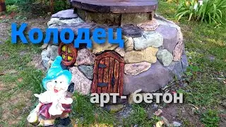 Арт - Колодец