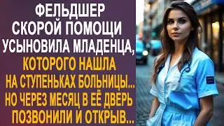 Фельдшер скорой помощи усыновила младенца, которого нашла на ступеньках больницы. Но через месяц...