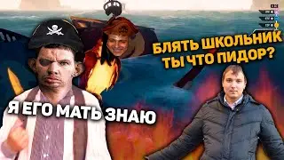 ШКОЛЬНИКИ ПИРАТЫ ПОПУСКАЮТ ВАЛАКАСА И САНЮ ХРЯКА