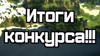 Итоги конкурса!!!
