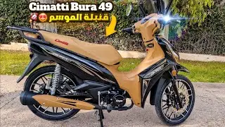 Test Ride : Cimatti Bura49 🤩🚀 موطور بلا بيرمي