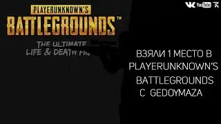 Взяли 1 место в Playerunknown's battlegrounds с GedoYmaza