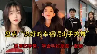 盘点“说好的幸福呢dj手势舞”：小杨哥跳的好好