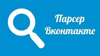 Парсер id из группу вконтакте Vk-robot