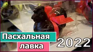 Пасхальная лавка 2022