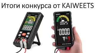 Итоги конкурса KAIWEETS