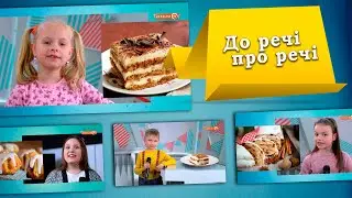 До речі про торти і тістечка