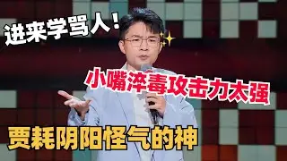 最会阴阳的脱口秀选手！贾耗开班教我骂人！今年文本史诗级加强炸场无敌！| 脱口秀和ta的朋友们 | 脱口秀 | 综艺show