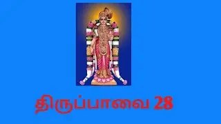12/1/22 ஆண்டாள் திருப்பாவை 28 கரவைகள் பின்சென்று....