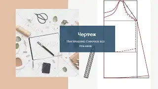 ЧЕРТЁЖ СОРОЧКИ БЕЗ РУКАВОВ