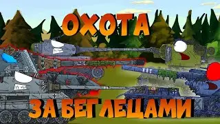Охота на Предателя! - мультики про танки