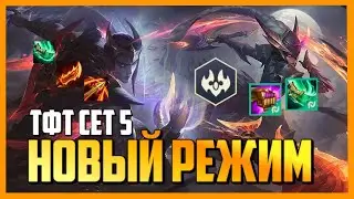 *ПРЕДВЕСТНИКИ НОЧИ* В НОВОМ РЕЖИМЕ ГИПЕР-РОЛЛ - ТФТ СЕТ 5 ПРОТИВОСТОЯНИЕ | TFT СБОРКИ ГАЙД